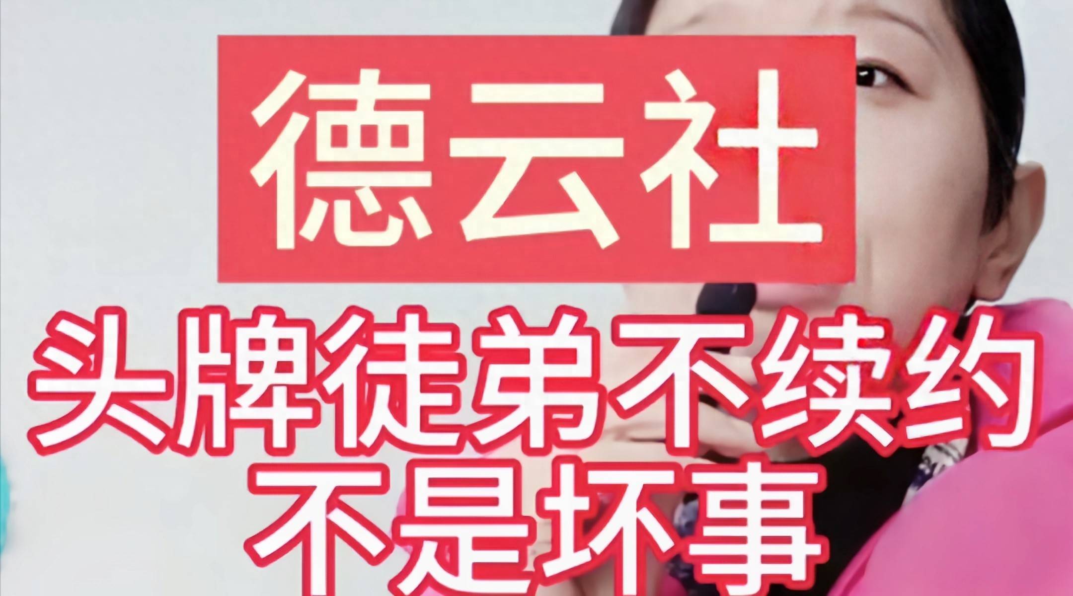 原创            快别闹了，德云社头牌徒弟到期不签合同？张鹤伦都亲自出来澄清了