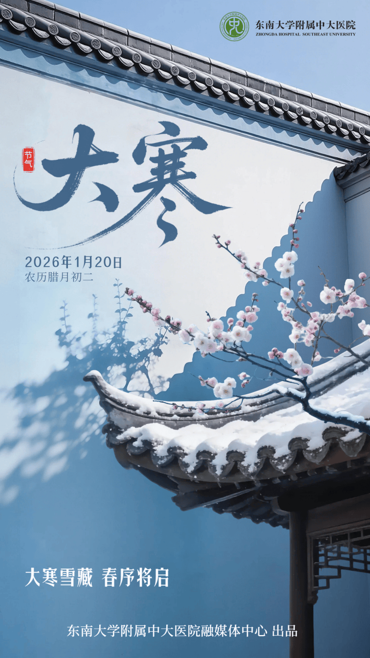 大寒迎“冻”考验！中大医院中医专家支招：外御风寒+精准进补，健康过冬迎新春
