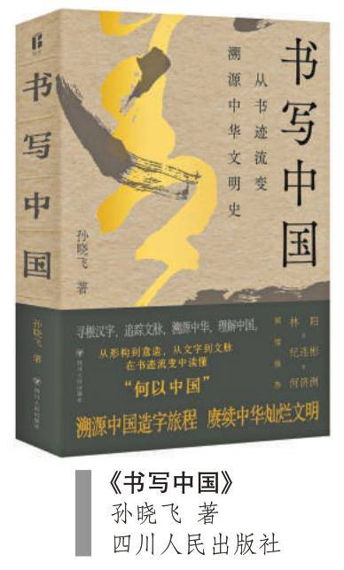 《书写中国》：一次将书法史“问题化”的尝试