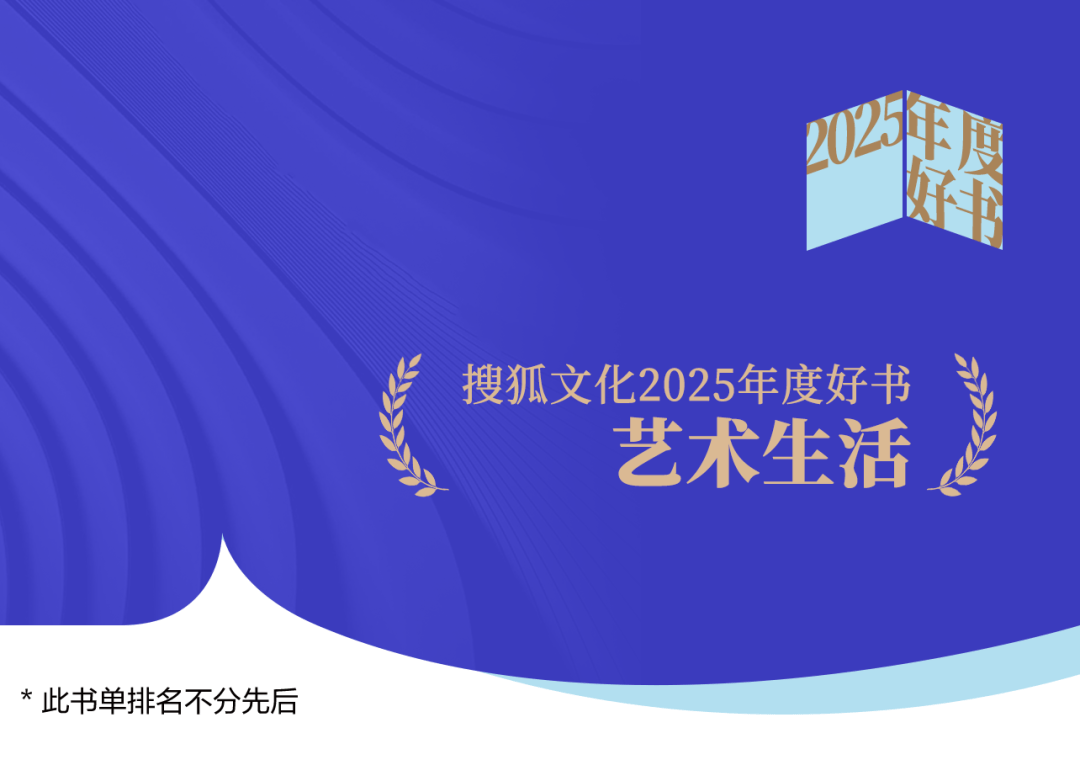 《走向现代》入选！ 搜狐文化2025年度好书之艺术生活佳作