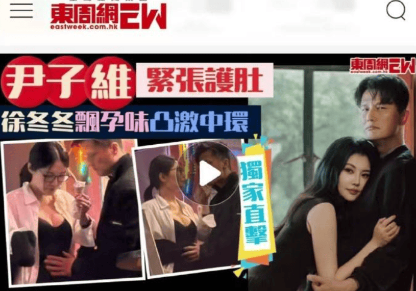 曝35岁徐冬冬疑似怀孕！尹子维紧张护肚，两人四目相交，眼神拉丝