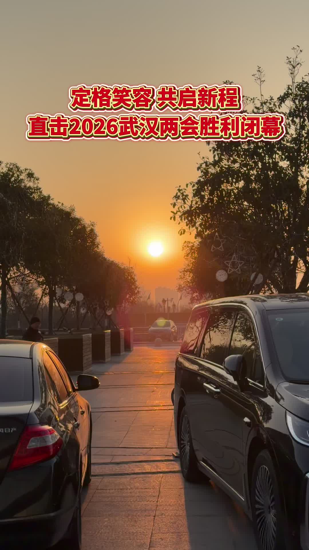 小杨跑两会丨定格笑容，共启新程！直击2026武汉两会胜利闭幕