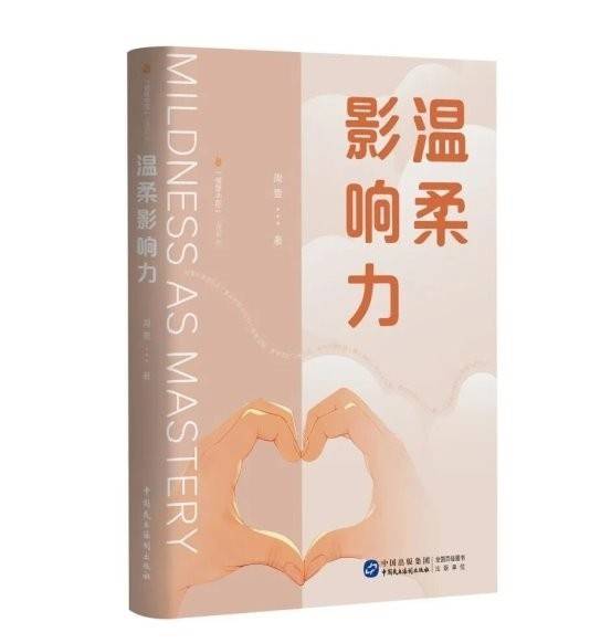 温柔亦是硬核力量 《温柔影响力》亮相北京图书订货会