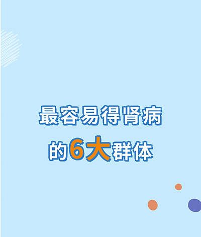 最容易得肾病的6大群体，看看有没有你