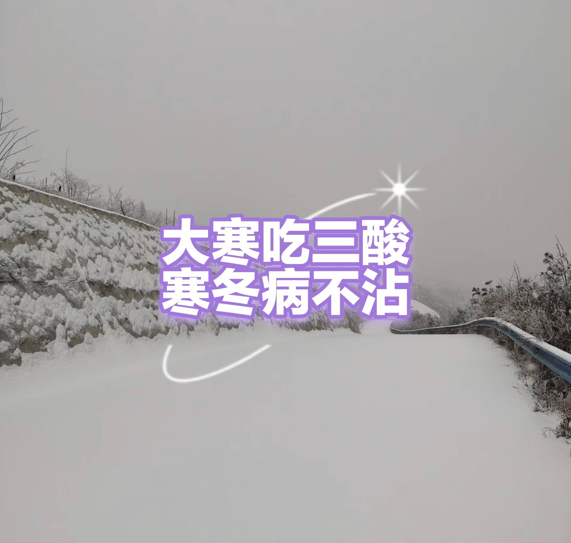 原创            ”大寒吃三酸，寒冬病不沾”，今日大寒，记得吃这3种“酸味”，滋阴润肺，护心脑增免疫，平安度过最冷天！