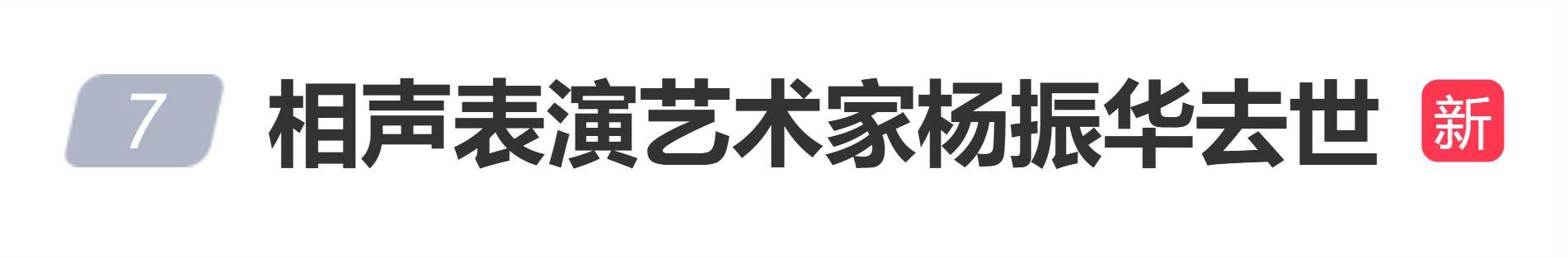 相声表演艺术家杨振华去世，享年90岁，生前曾说：只要身体允许，观众还喜欢，我会一直出场