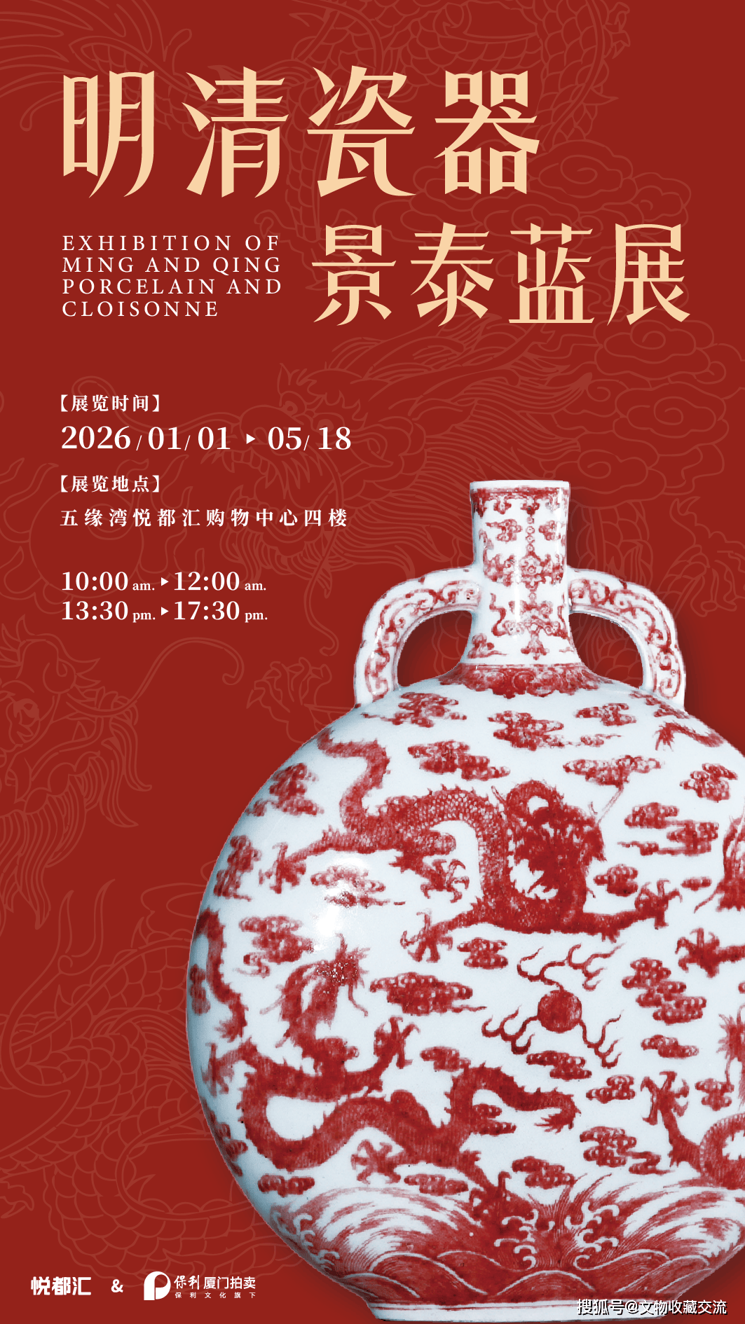 再迎美物——保利厦门&悦都汇明清瓷器 景泰蓝展盛大启幕