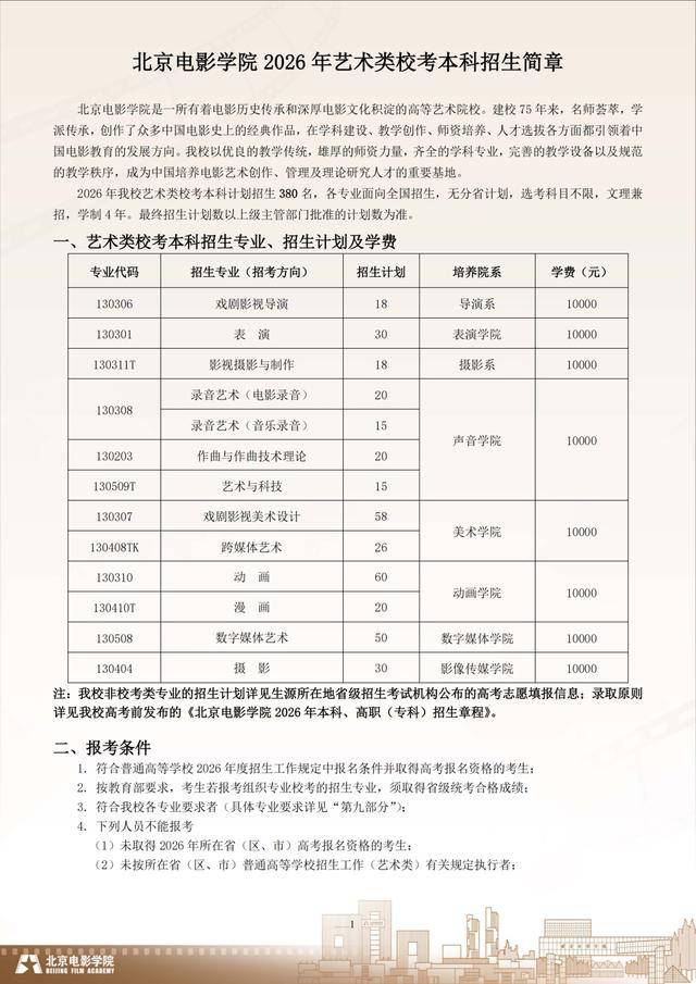 北京电影学院2026年艺术类校考本科招生简章发布
