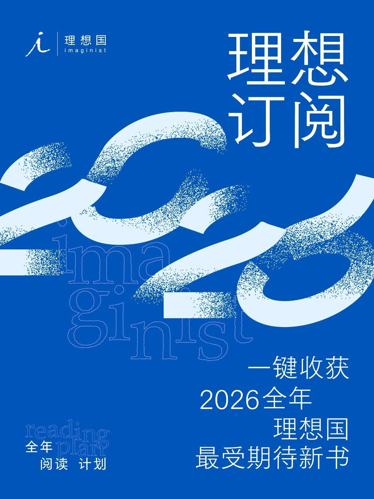 一键订阅2026理想国最值得阅读的新书！