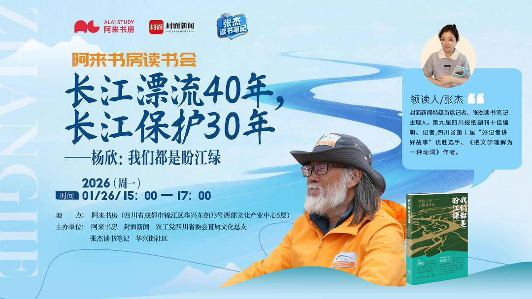 长江漂流40年，长江保护30年 到阿来书房聆听杨欣分享新书