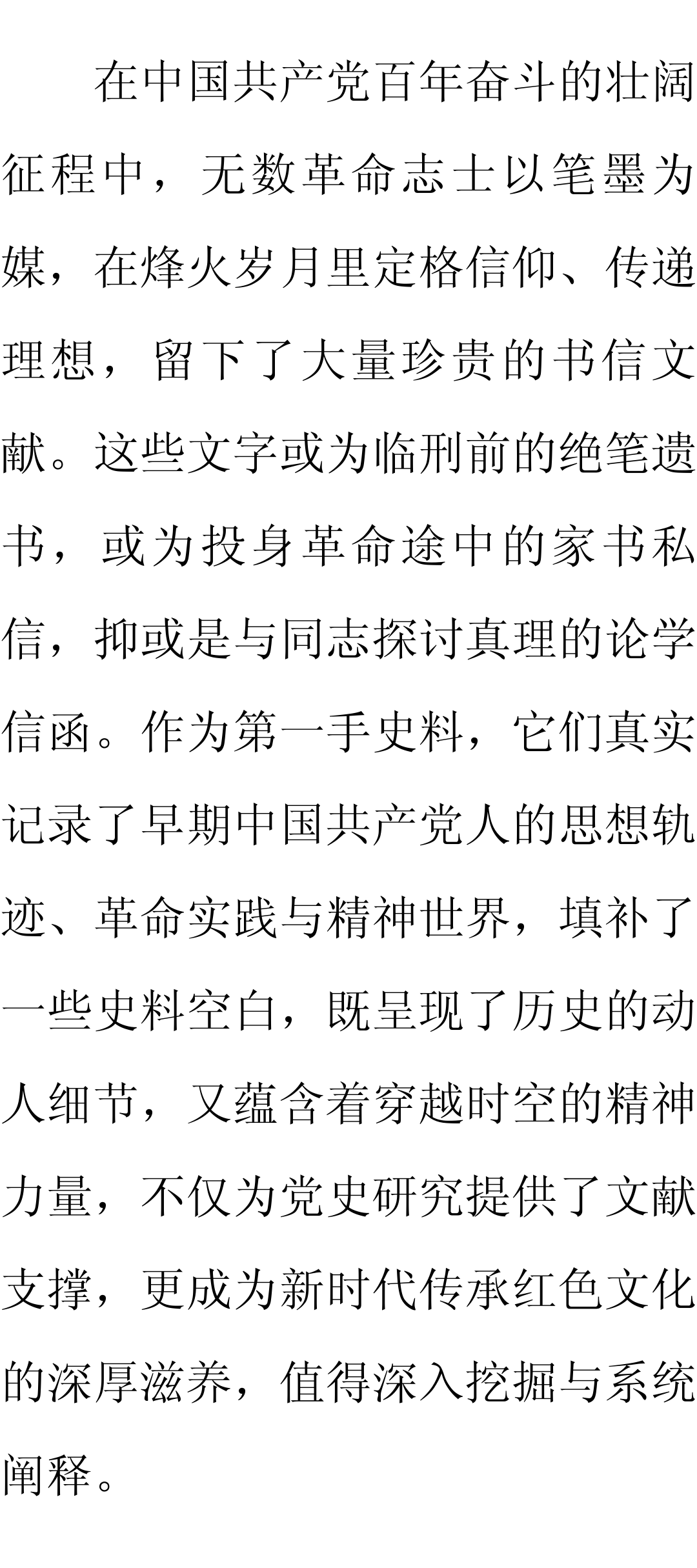 【论坛】党史研究视角下的革命志士书信及其历史价值‖张新洲