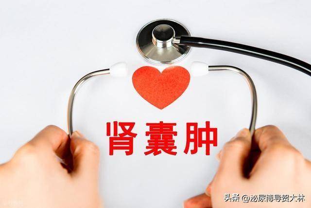 肾囊肿里藏了个“伪装者”：医生说看清这4点，良恶立判