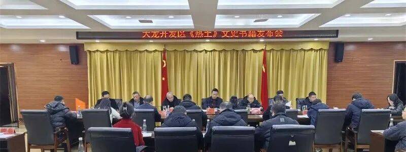 玉屏政协举行《热土》文史书籍新书发布会