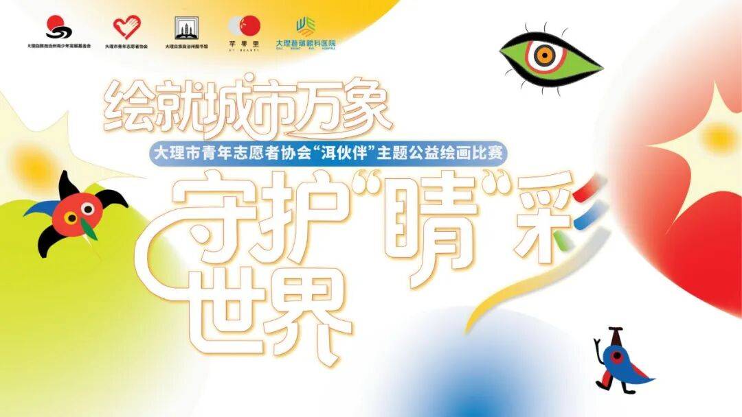 征集令｜“洱伙伴”公益绘画比赛（转）