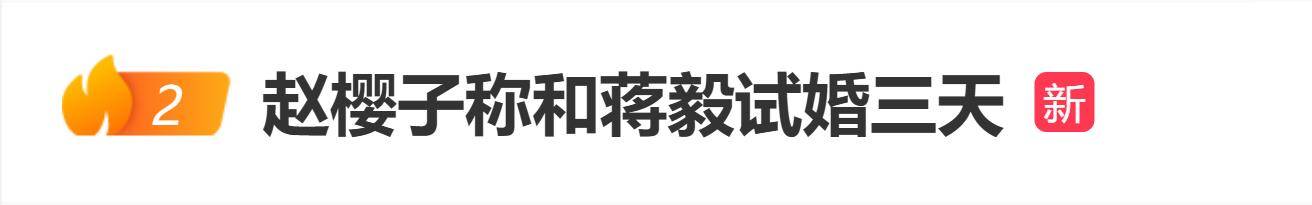 原创            赵樱子直播时称和蒋毅试婚三天：就像你们试面膜一样