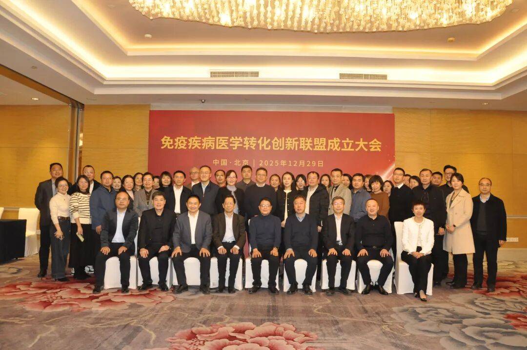 免疫疾病医学转化创新联盟正式启航