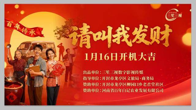 龙亭区开年首部微短剧《请叫我发财》开拍