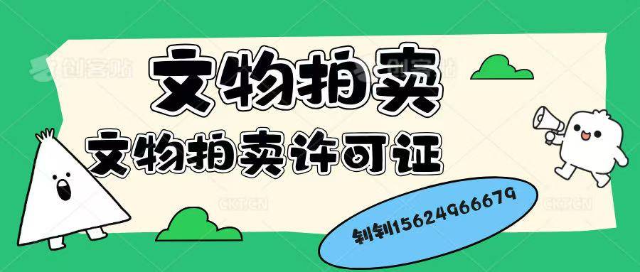 文物拍卖许可如何办理