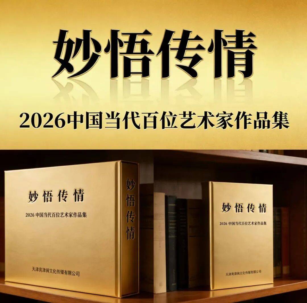 易洪斌 | 妙悟传情——2026中国当代百位艺术家作品集