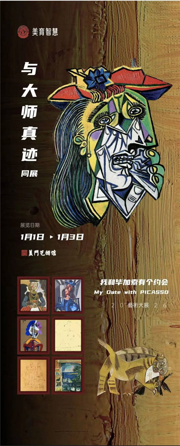 开幕 | 2026开年展：与大师真迹同展——我和毕加索有个约会