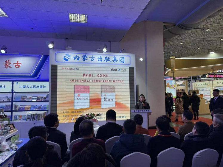 情系热土诉乡音《热土织绵准格尔》《我的鄂尔多斯乡亲》新书首发式在北京举行