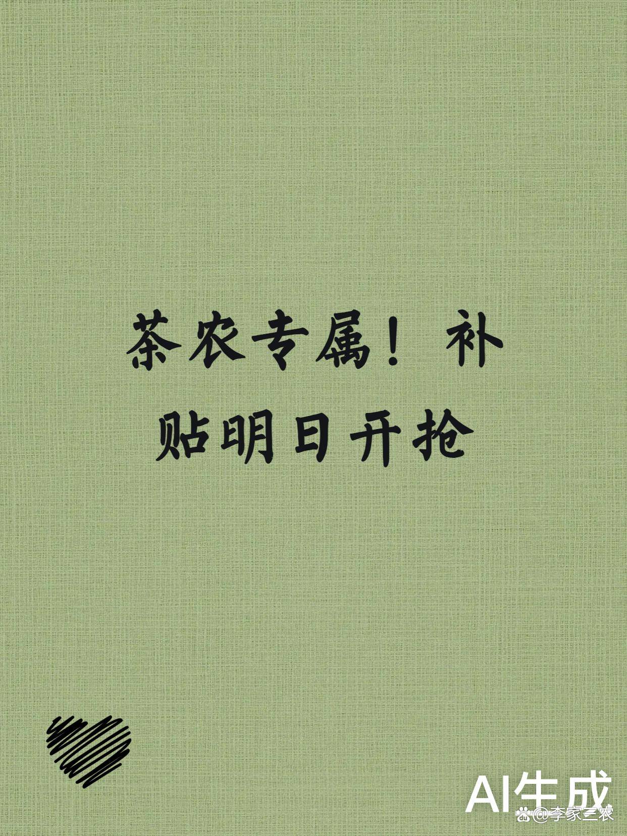 原创            福建安溪茶农专属福利！春茶管护增收+社保抵扣明日开启，每亩补贴300元（3步办结）