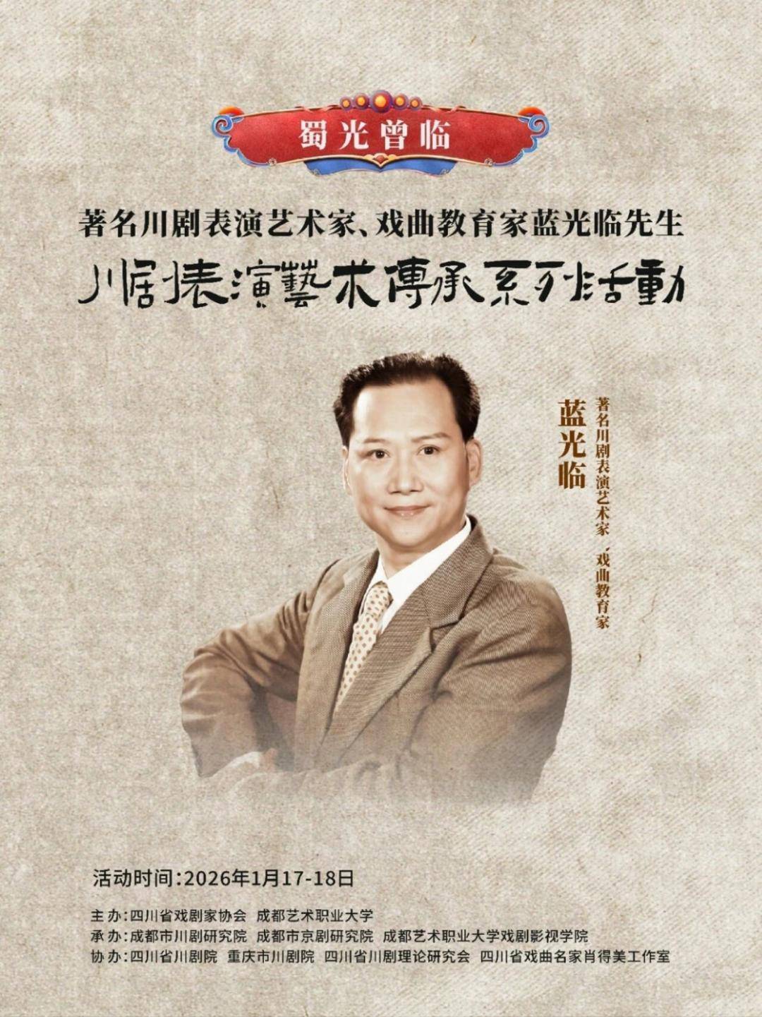 薪火相传！蓝光临表演艺术传承展演活动在蓉举行