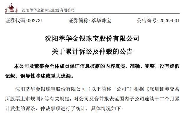 萃华珠宝新增诉讼1.86亿元，所有官司全是被告！公司“囊中羞涩”，先是借款又揽33亿元授信