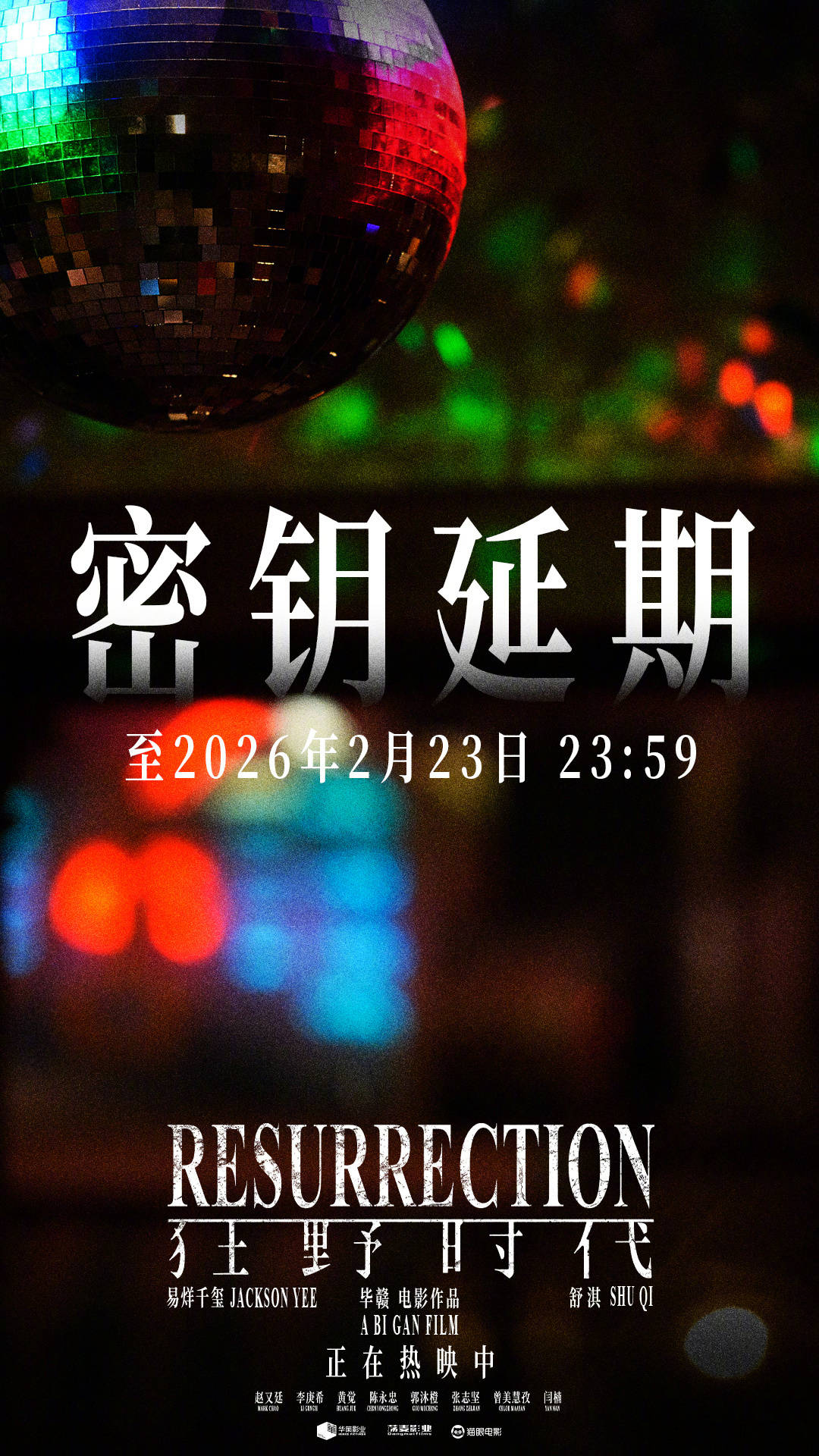 易烊千玺领衔主演电影《狂野时代》密钥二次延期至2月23日 累计票房超1.91亿