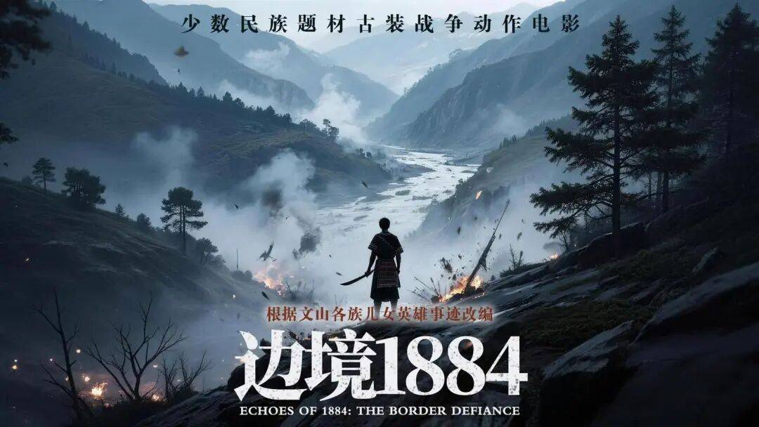 文山《边境1884》在京获奖