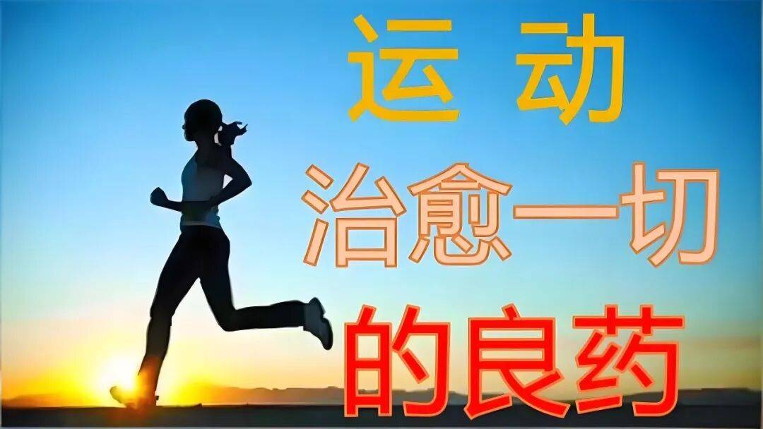 原创            新年健康礼：开启一项运动习惯，动出百岁人生