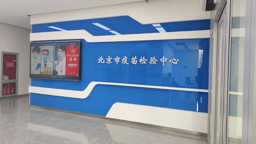 北京市疫苗检验中心正式启用，年疫苗检验量可达4500批次