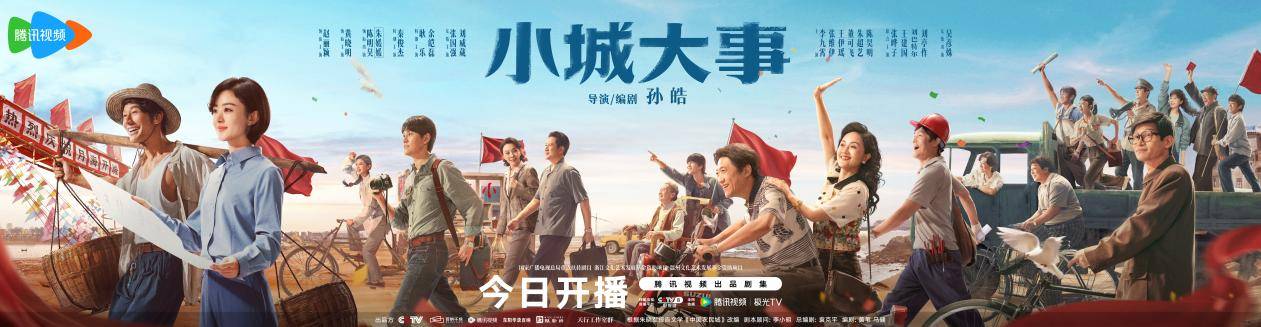 《小城大事》今日开播 赵丽颖黄晓明携造梦群像上演“开城”趣事