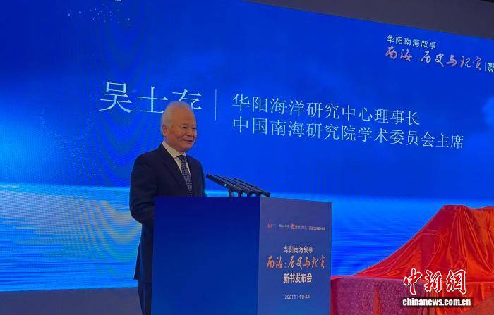 《南海：历史与现实》新书发布