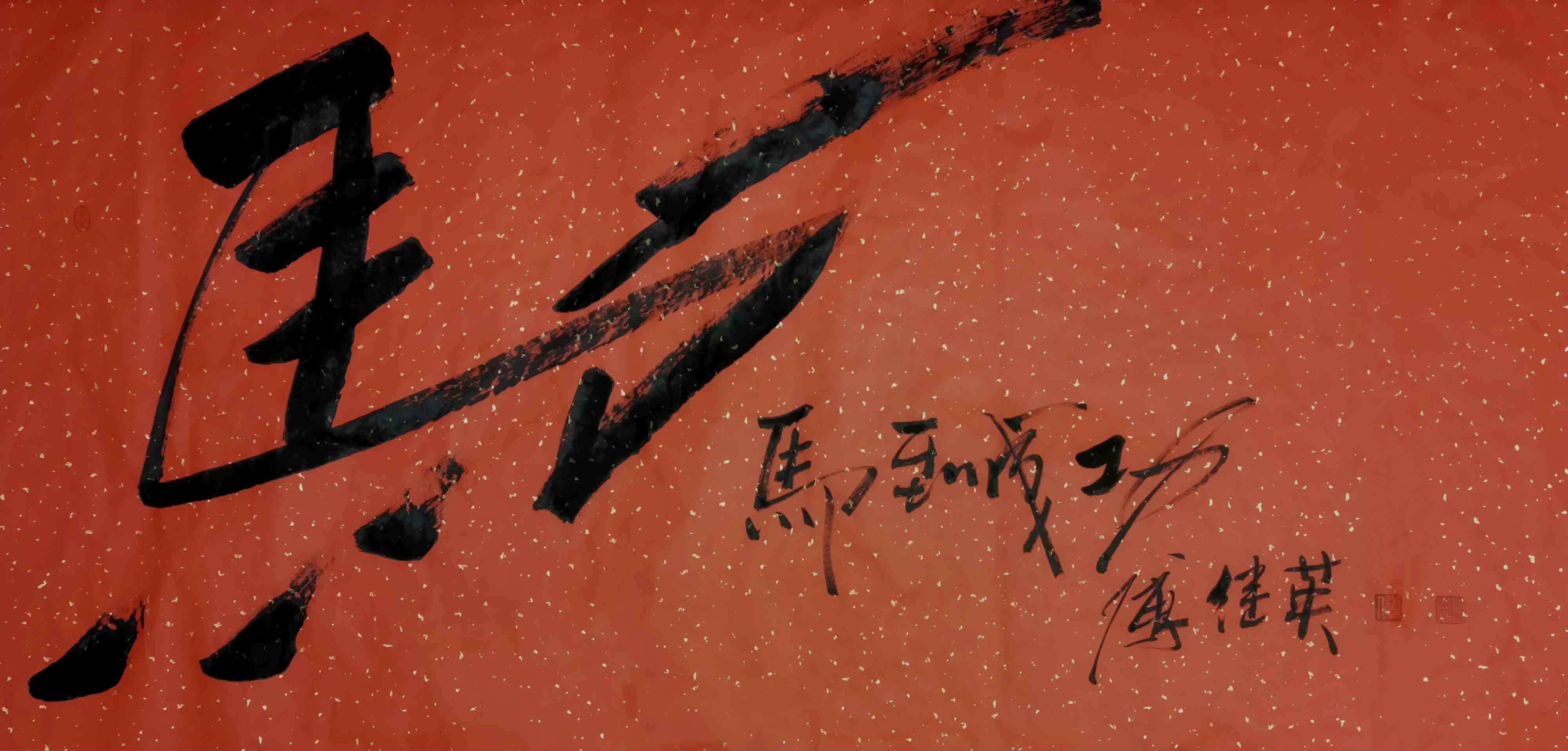 茶室办公室书法傅继英书法“马到成功”：策马前行赢在当下奋进