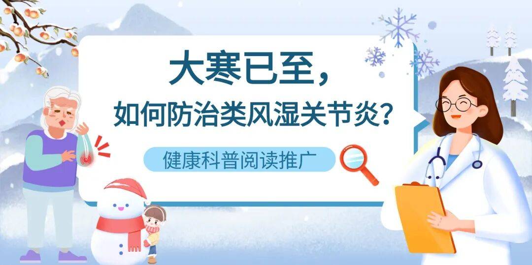 健康科普 | 大寒已至，如何防治类风湿关节炎？