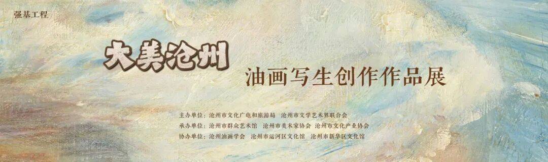 迎新年 |“大美沧州——油画写生创作作品展”在沧州市群众艺术馆开幕