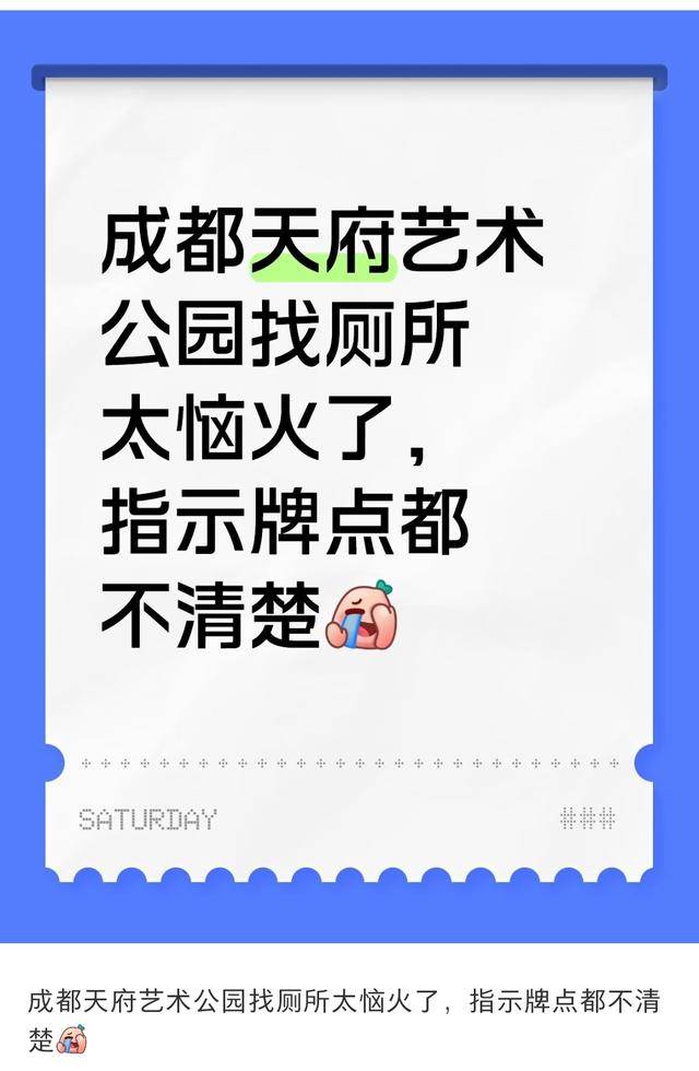 党报调查｜公园厕所“躲猫猫”，搞得人晕头转向！天府艺术公园最新回应