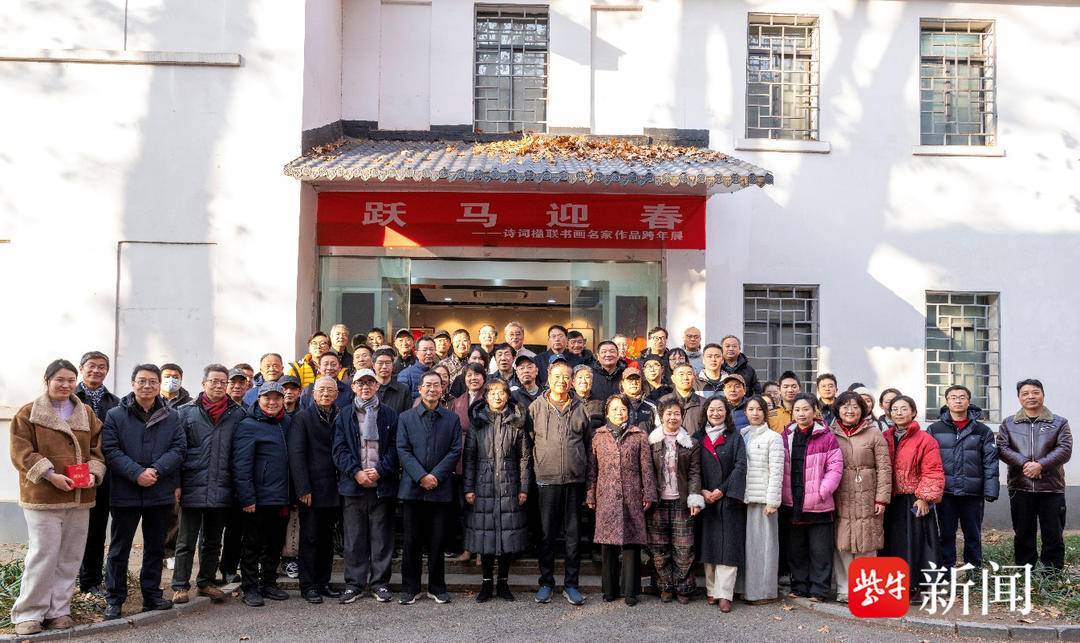跃马迎春——诗词楹联书画名家作品展在南京邮电大学艺术馆热烈揭幕