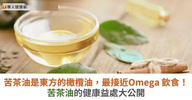 茶油是东方的橄榄油，最接近Omega 饮食