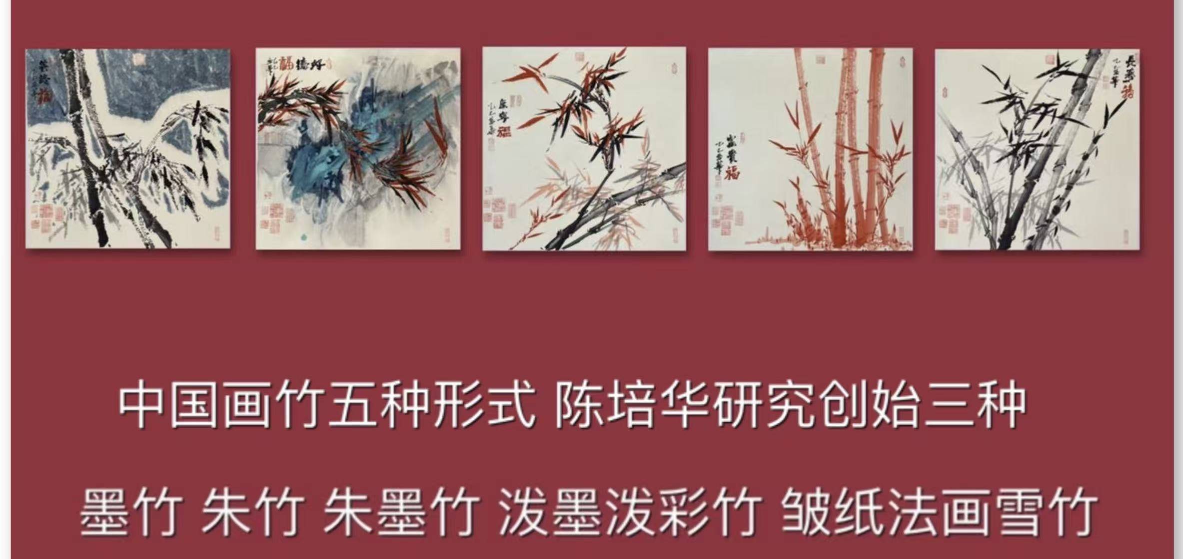 中国画竹形成五种形式：墨竹 朱竹 朱墨竹 泼墨泼彩竹 皱纸法画雪竹