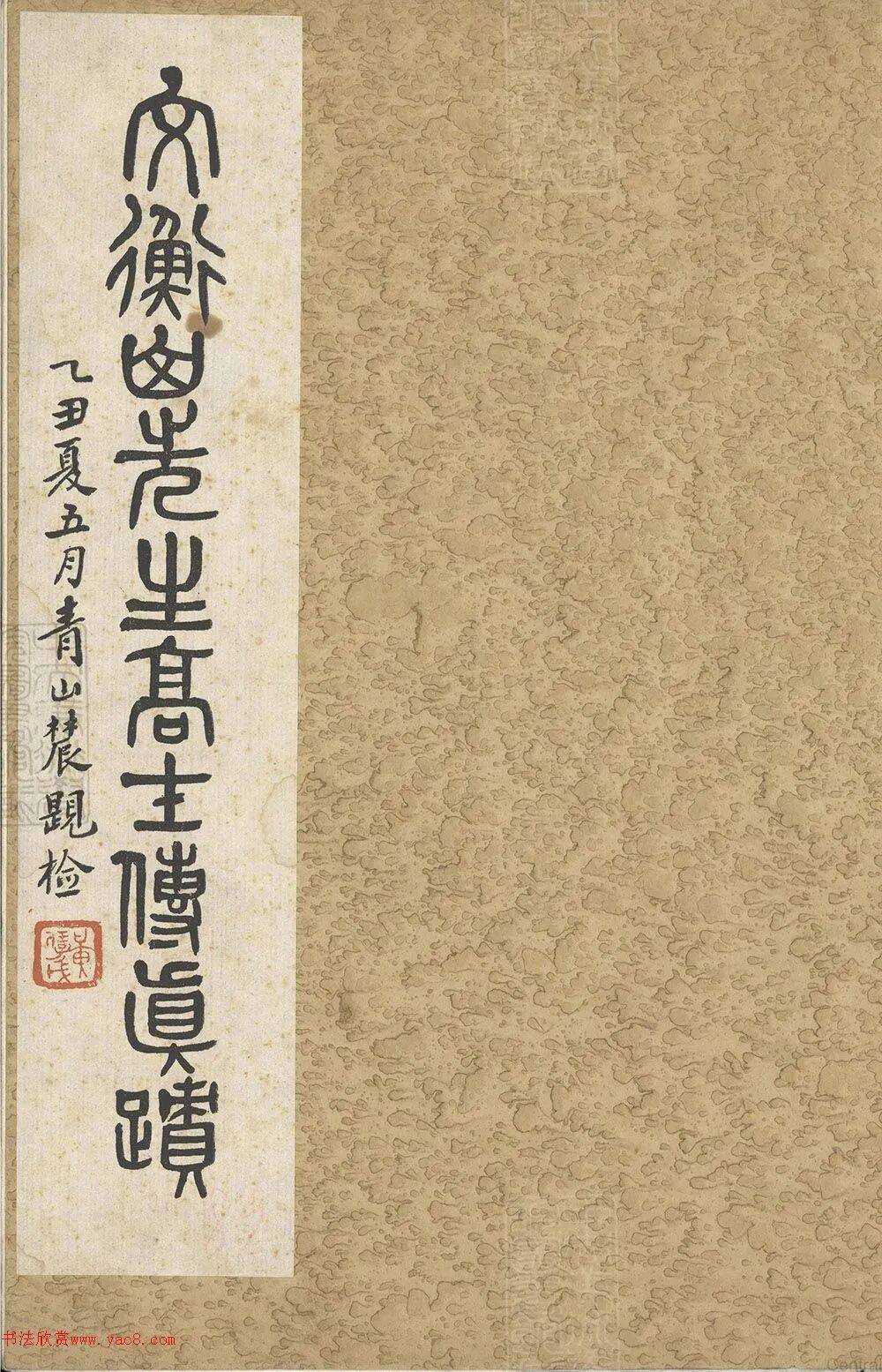 文徵明 小楷《高士传真迹》