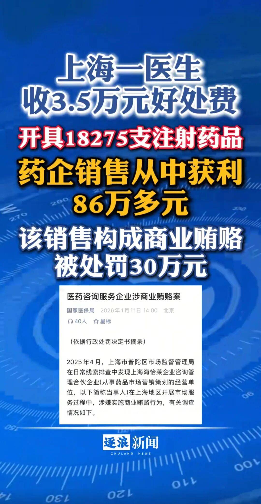 国家医保局披露医药贿赂案的法律分析