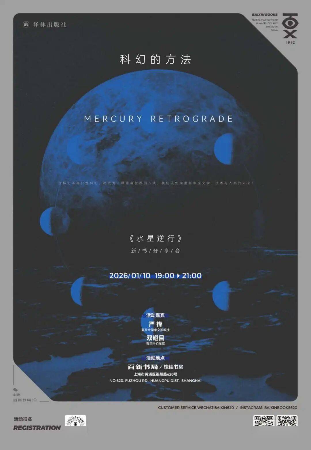 活动招募｜科幻的方法：《水星逆行》新书分享会