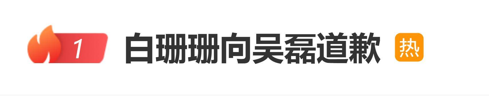 白珊珊向吴磊道歉：真的对不起，我就艾特您想要引流