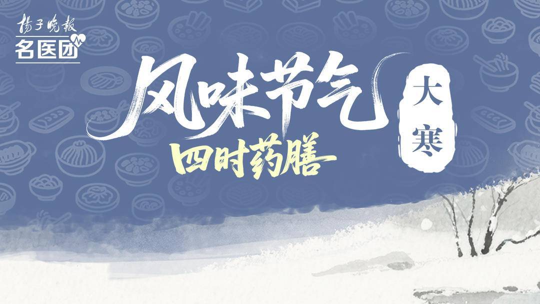 风味节气·四时药膳｜大寒：顺时封藏，温润平补