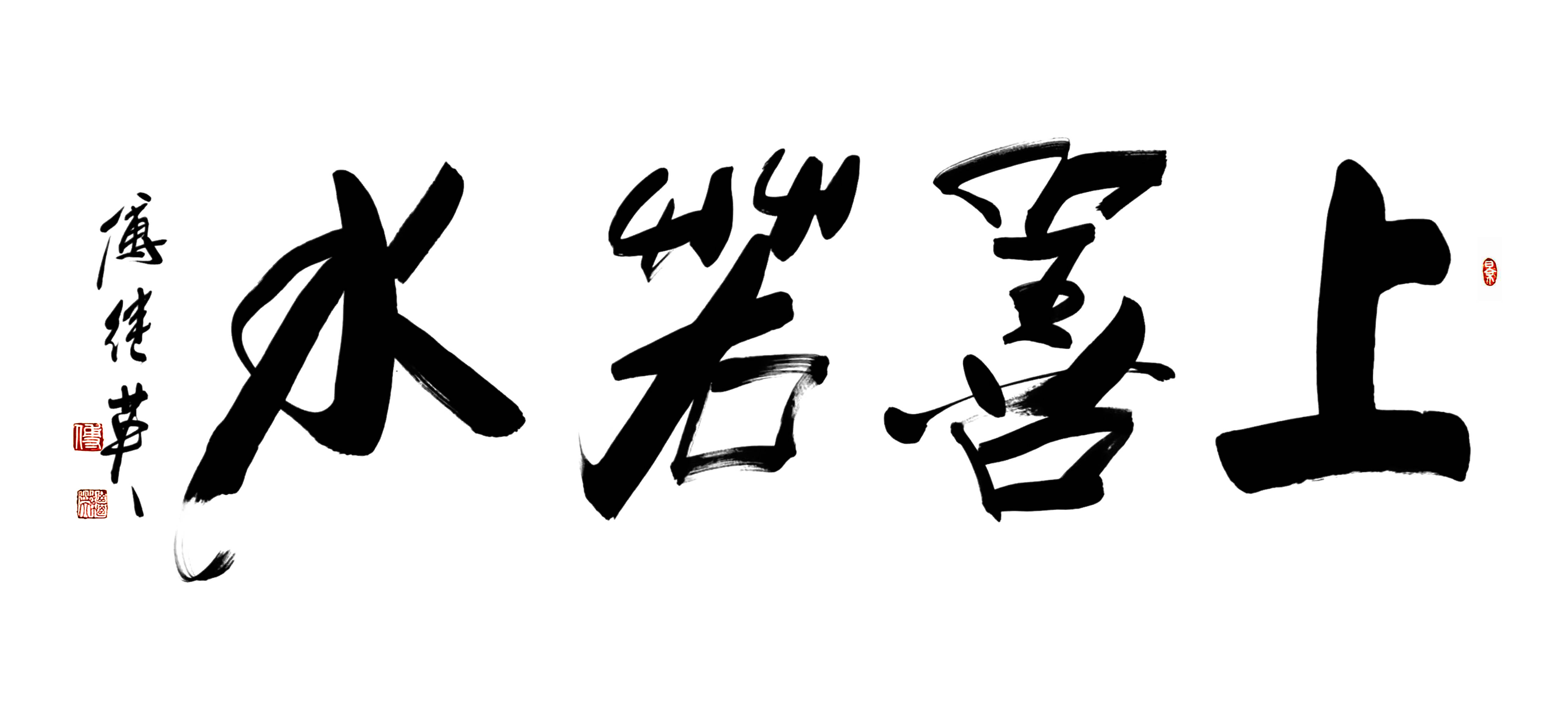 客厅书房书法傅继英书法“上善若水”：以水为鉴，柔德成江海
