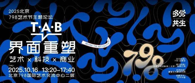 798艺术节论坛开幕： 数字科技重塑艺术边界