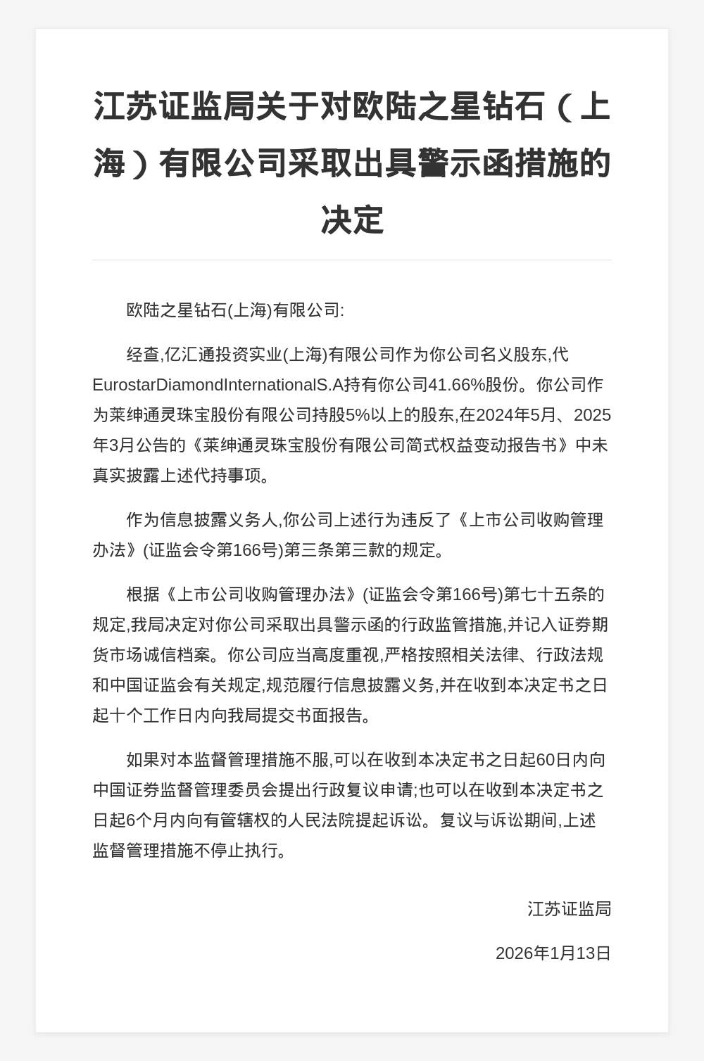 欧陆之星钻石被出具警示函，涉未披露股东代持