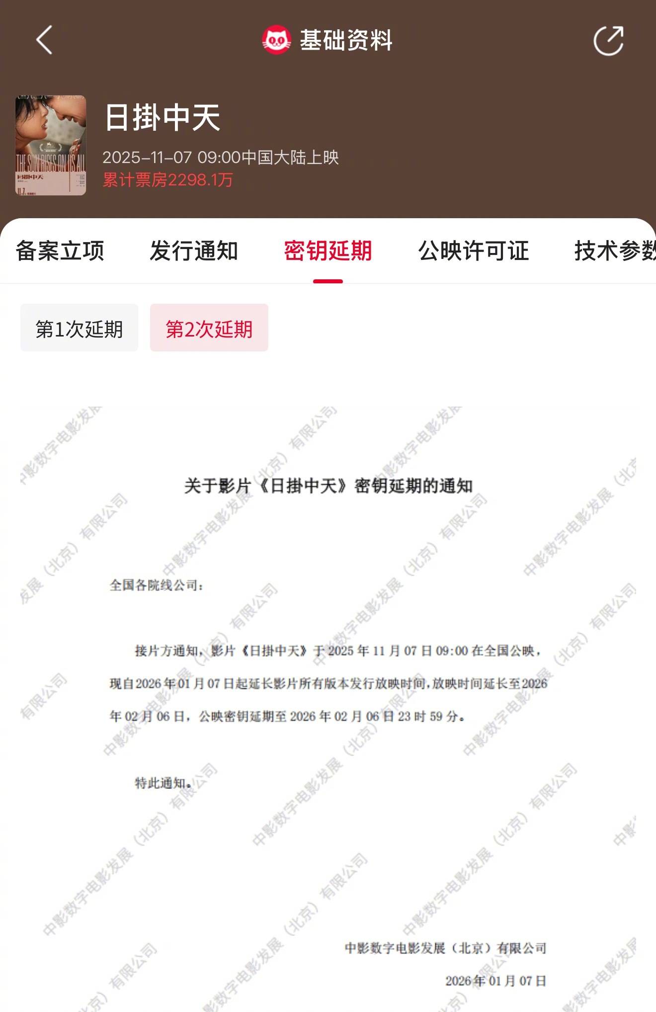 辛芷蕾张颂文冯绍峰主演电影《日掛中天》密钥第二次延期 将延长上映至2026年2月6日